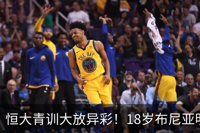 恒大青训大放异彩！18岁布尼亚明表现抢眼，进军国足有希望