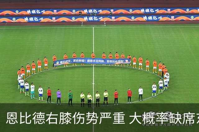 恩比德右膝伤势严重 大概率缺席东部半决赛G1