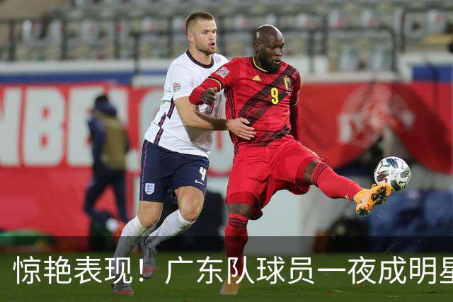 惊艳表现！广东队球员一夜成明星，贡献22分助队获胜