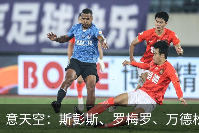 意天空：斯彭斯、罗梅罗、万德松都在国米名单中 同时仍关注琼斯