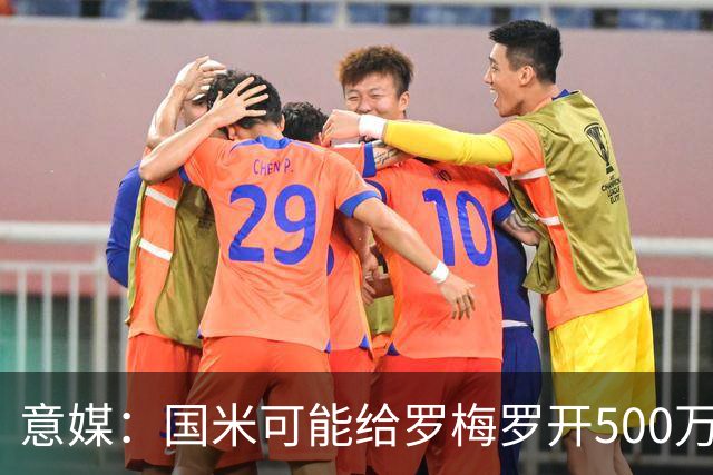 意媒：国米可能给罗梅罗开500万年薪，不想支付超4000万欧转会费