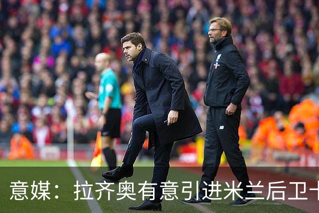 意媒：拉齐奥有意引进米兰后卫卡尔达拉 先租后买