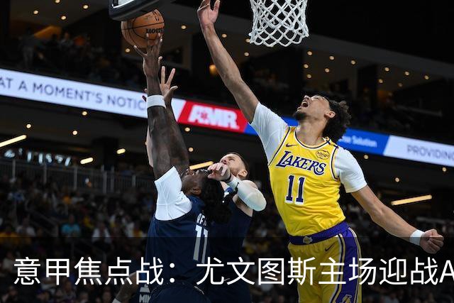 意甲焦点战：尤文图斯主场迎战AC米兰