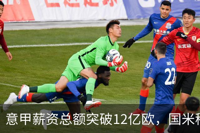 意甲薪资总额突破12亿欧，国米稍领优于尤文