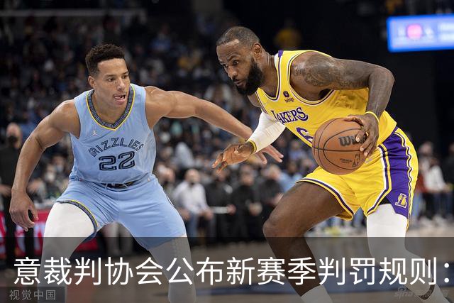 意裁判协会公布新赛季判罚规则：捂嘴不会吃红牌，VAR可介入第2黄