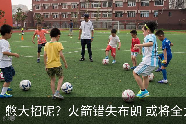 憋大招呢？火箭错失布朗 或将全力追逐欧文