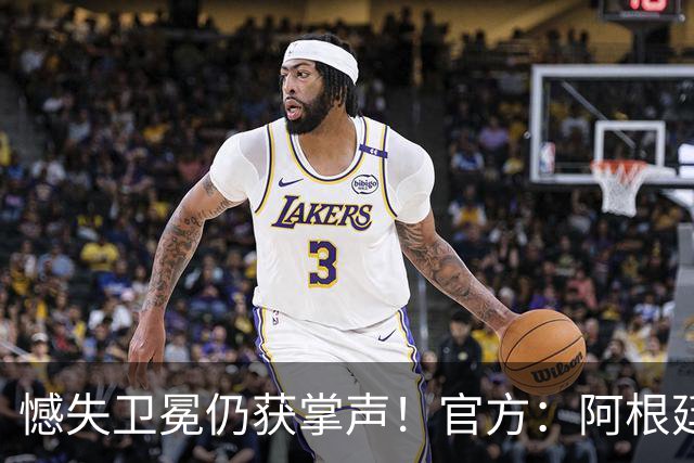 憾失卫冕仍获掌声！官方：阿根廷队将在北京时间21日凌晨4点回国