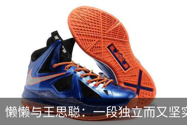 懒懒与王思聪：一段独立而又坚实的爱情故事
