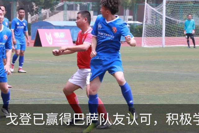 戈登已赢得巴萨队友认可，积极学习加泰罗尼亚语