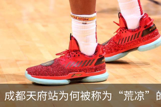 成都天府站为何被称为“荒凉”的交通枢纽？