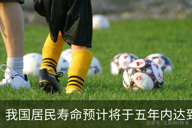 我国居民寿命预计将于五年内达到80岁