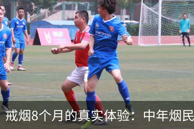 戒烟8个月的真实体验：中年烟民的转变与挑战