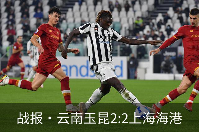 战报·云南玉昆2:2上海海港