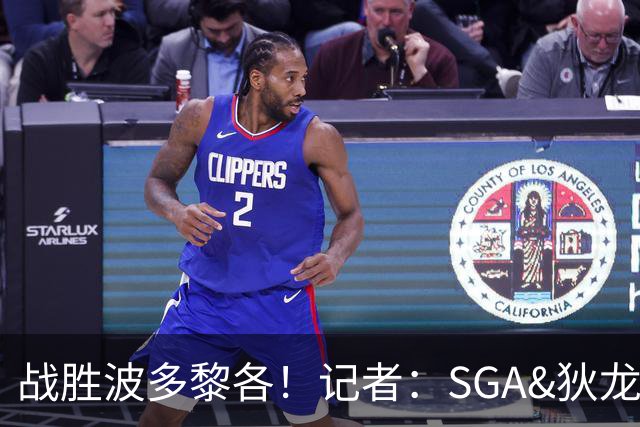 战胜波多黎各！记者：SGA&狄龙表现出色 但内姆哈德是最佳球员