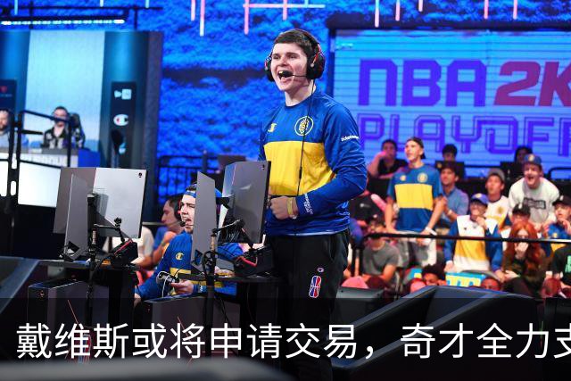 戴维斯或将申请交易，奇才全力支持特雷·杨发展