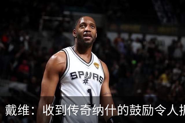 戴维：收到传奇纳什的鼓励令人振奋 在尤文和国家队是不同的情况