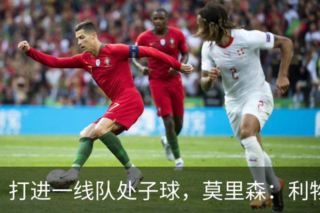 打进一线队处子球，莫里森：利物浦右边锋缺人，希望能成选择之一