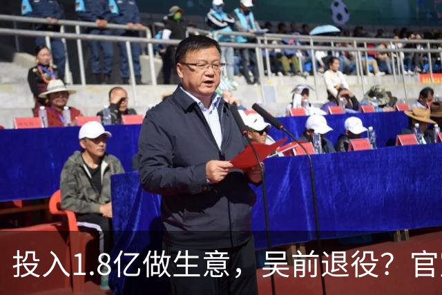 投入1.8亿做生意，吴前退役？官宣决定，合同已到期，妻子怒批浙江