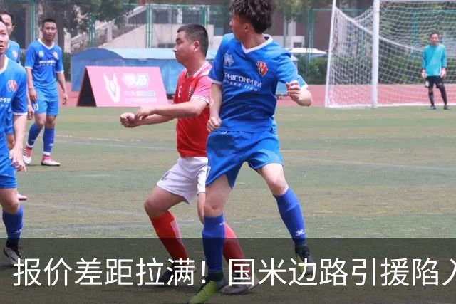 报价差距拉满！国米边路引援陷入拉锯，两名热刺翼卫都暗藏转会难题