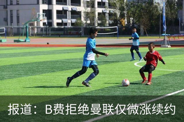报道：B费拒绝曼联仅微涨续约