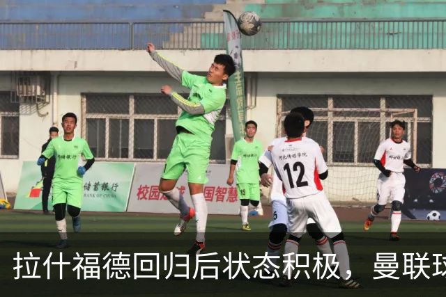 拉什福德回归后状态积极，曼联球迷热情支持