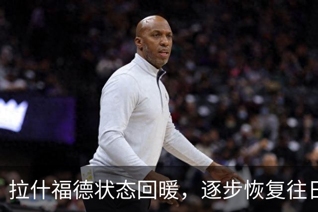 拉什福德状态回暖，逐步恢复往日的辉煌