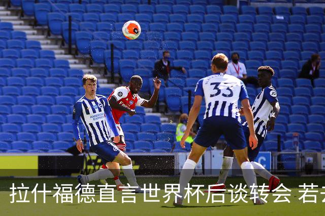 拉什福德直言世界杯后谈转会 若去巴萨曼联坚持2600万镑