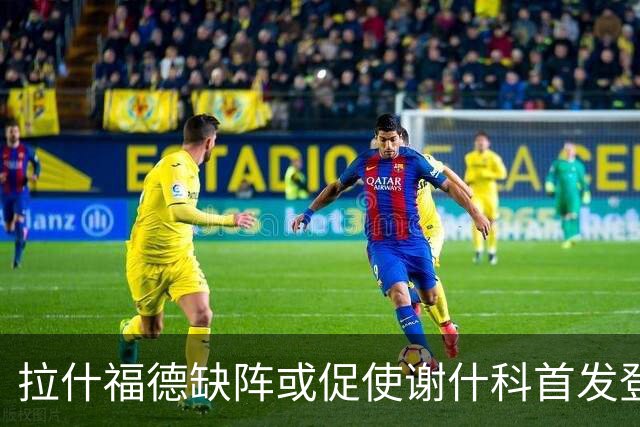 拉什福德缺阵或促使谢什科首发登场