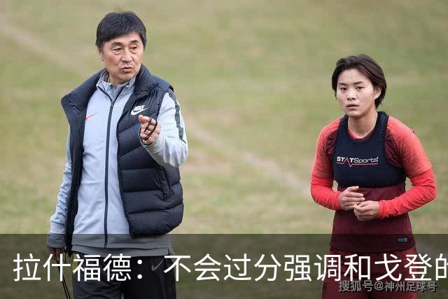 拉什福德：不会过分强调和戈登的竞争 要尽可能给凯恩最大的支持
