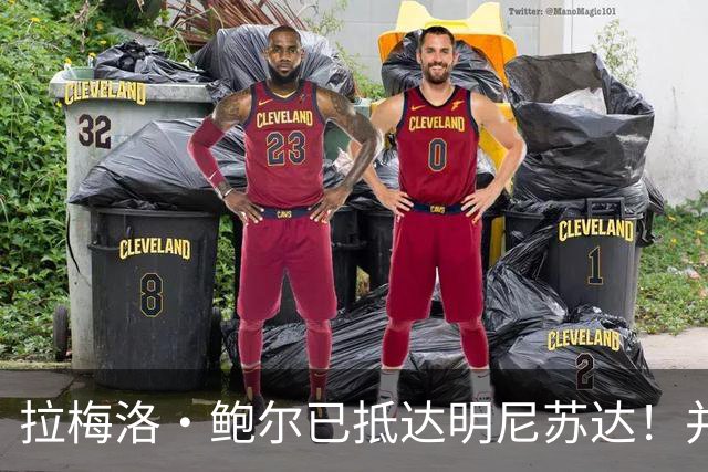 拉梅洛·鲍尔已抵达明尼苏达！并第一时间前往训练场开始训练