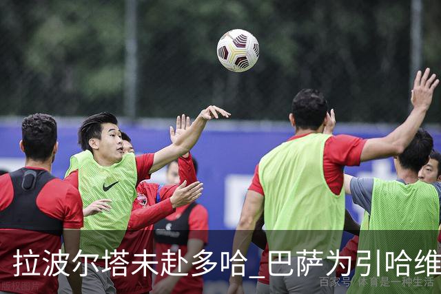 拉波尔塔未赴多哈 巴萨为引哈维支付100万