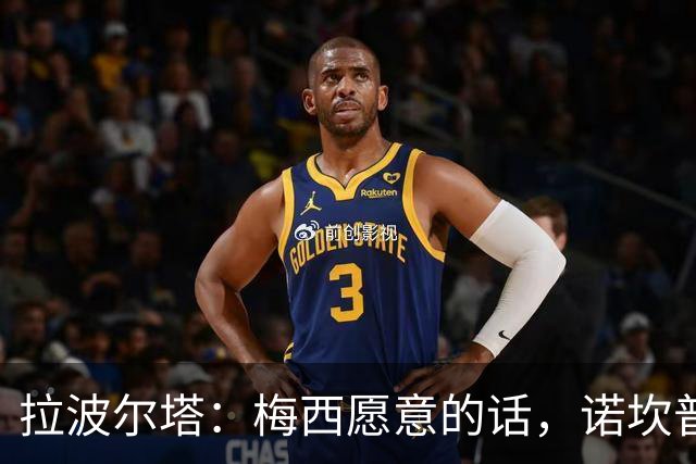 拉波尔塔：梅西愿意的话，诺坎普完工后我们将为他举行致敬