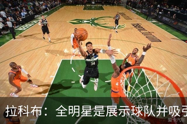 拉科布：全明星是展示球队并吸引顶尖球员的契机