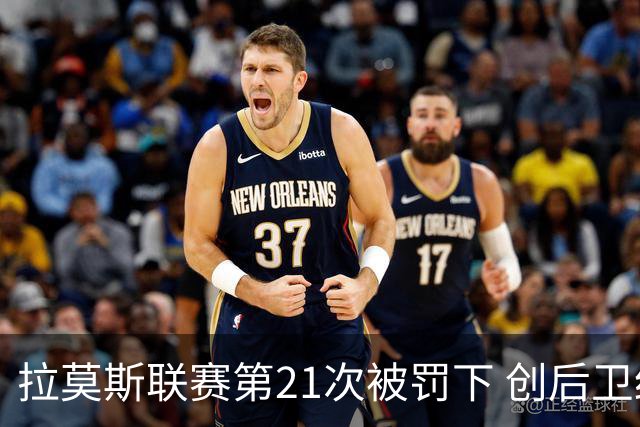 拉莫斯联赛第21次被罚下 创后卫红牌纪录