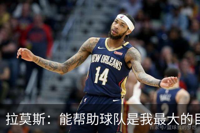拉莫斯：能帮助球队是我最大的目标，战泰山队会拿出最好的准备