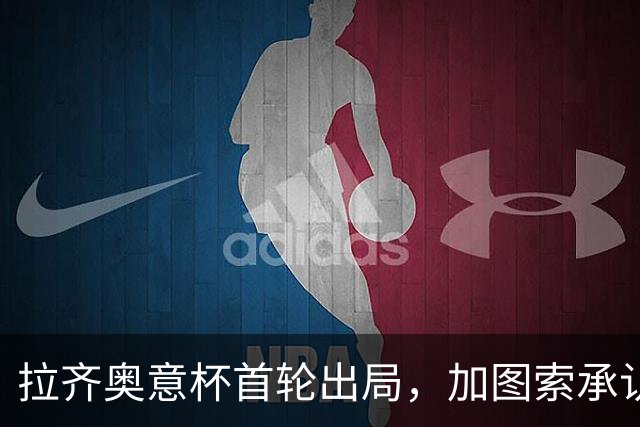 拉齐奥意杯首轮出局，加图索承认责任并要求球队振作