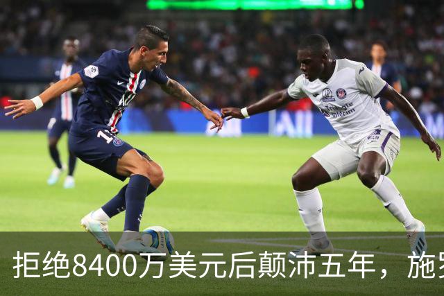 拒绝8400万美元后颠沛五年，施罗德离纪录仅一步