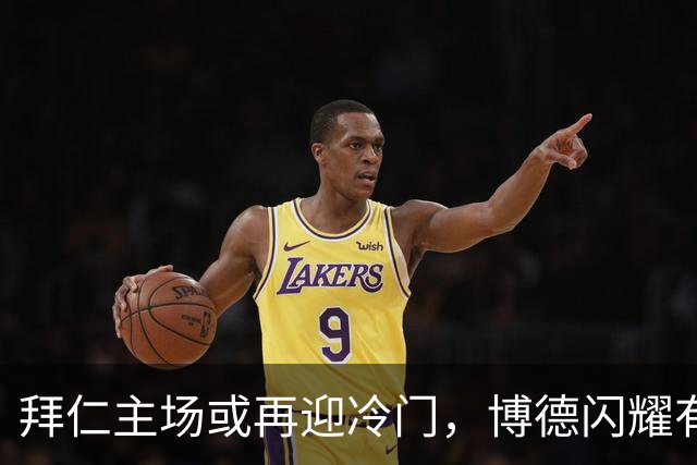 拜仁主场或再迎冷门，博德闪耀有望逆袭