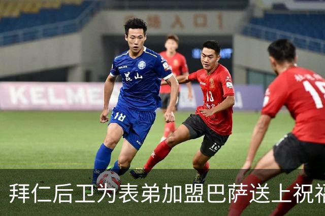 拜仁后卫为表弟加盟巴萨送上祝福