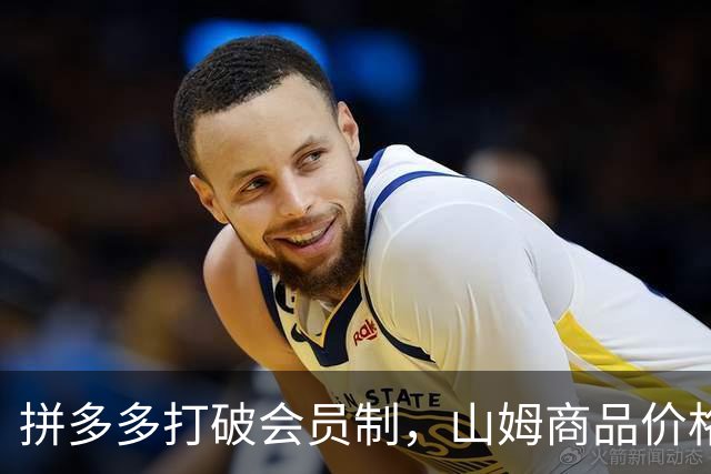 拼多多打破会员制，山姆商品价格更低