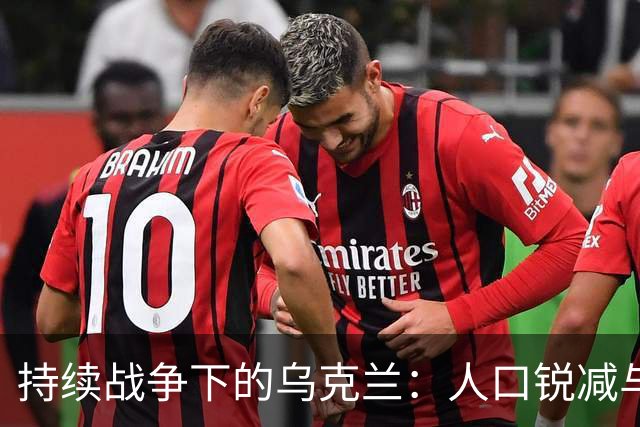 持续战争下的乌克兰：人口锐减与未来困境