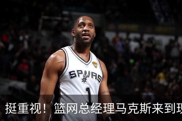 挺重视！篮网总经理马克斯来到现场 观战球队夏季联赛