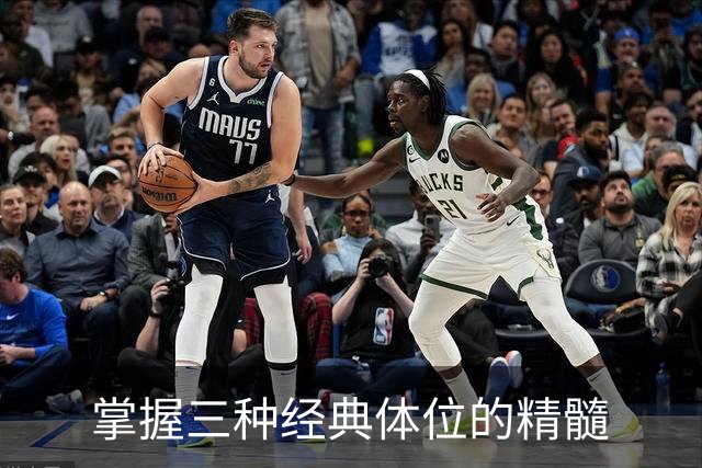 掌握三种经典体位的精髓