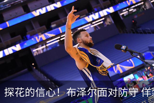 探花的信心！布泽尔面对防守 佯装突破撤步干拔三分一箭穿心！