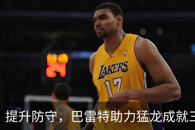 提升防守，巴雷特助力猛龙成就三人核心阵容