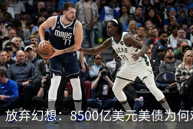 放弃幻想：8500亿美元美债为何难以速卖