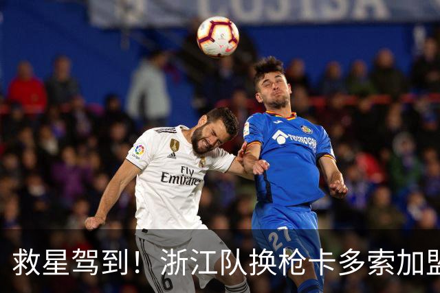 救星驾到！浙江队换枪卡多索加盟在即 无缘K联旧人