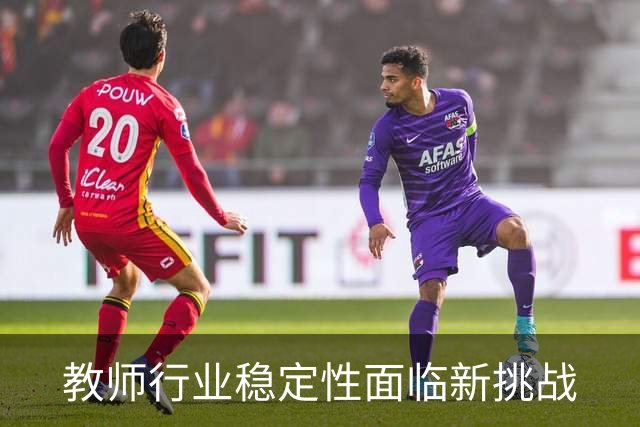 教师行业稳定性面临新挑战