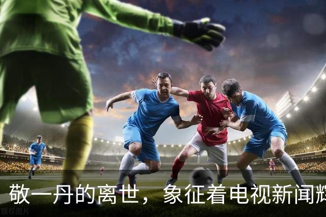 敬一丹的离世，象征着电视新闻辉煌时代的终结