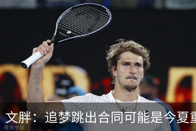 文胖：追梦跳出合同可能是今夏重大多米诺骨牌 我只能说敬请期待